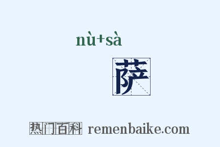 傉萨是什么意思的图片